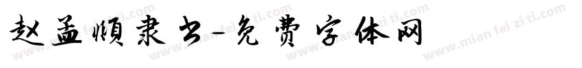 赵孟頫隶书字体转换