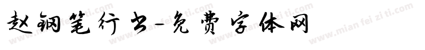 赵钢笔行书字体转换