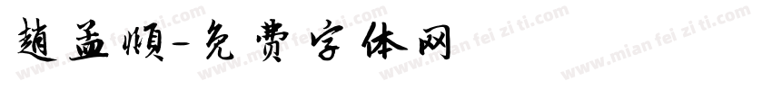 趙孟頫字体转换
