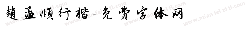 趙孟頫行楷字体转换