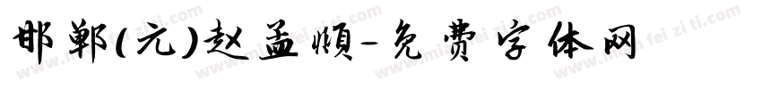 邯郸(元)赵孟頫字体转换
