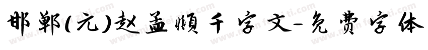 邯郸(元)赵孟頫千字文字体转换