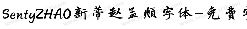 SentyZHAO新蒂赵孟頫字体字体转换