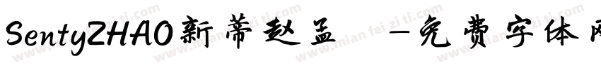 SentyZHAO新蒂赵孟頮字体转换