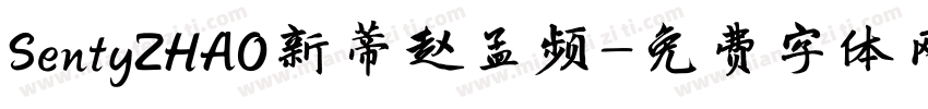 SentyZHAO新蒂赵孟频字体转换