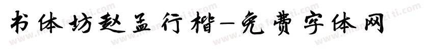 书体坊赵孟行楷字体转换