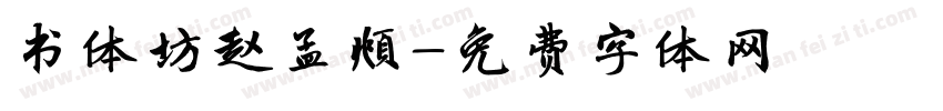 书体坊赵孟頫字体转换