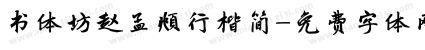 书体坊赵孟頫行楷简字体转换