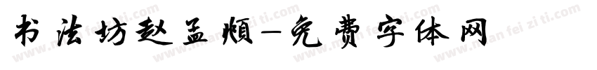 书法坊赵孟頫字体转换