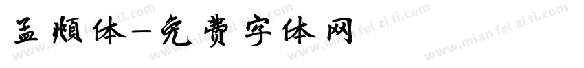 孟頫体字体转换
