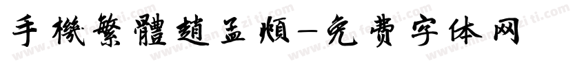 手機繁體趙孟頫字体转换
