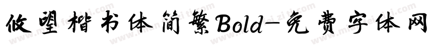 攸望楷书体简繁Bold字体转换