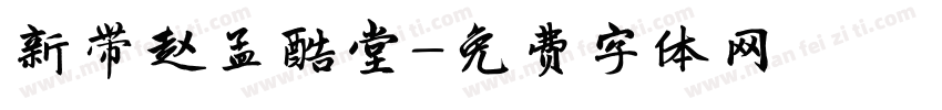 新带赵孟酷堂字体转换