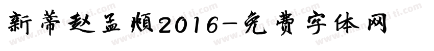 新蒂赵孟頫2016字体转换