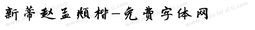 新蒂赵孟頫楷字体转换