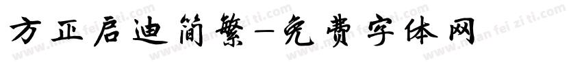 方正启迪简繁字体转换