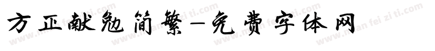 方正献勉简繁字体转换