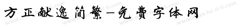 方正献逸简繁字体转换