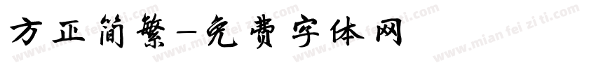 方正简繁字体转换