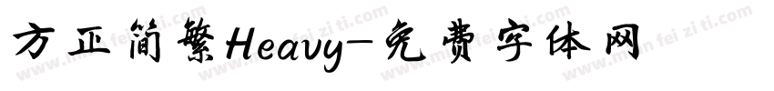 方正简繁Heavy字体转换