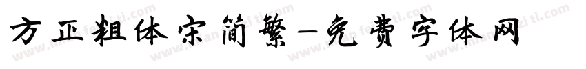 方正粗体宋简繁字体转换