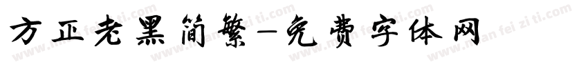 方正老黑简繁字体转换