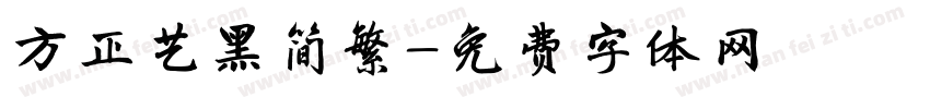 方正艺黑简繁字体转换