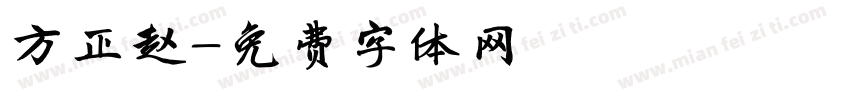 方正赵字体转换