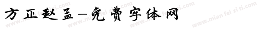 方正赵孟字体转换