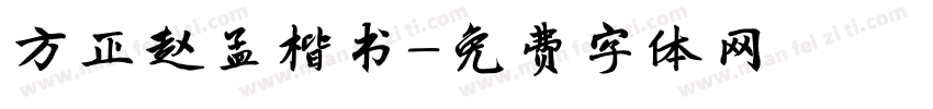 方正赵孟楷书字体转换
