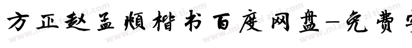 方正赵孟頫楷书百度网盘字体转换