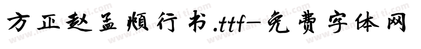 方正赵孟頫行书.ttf字体转换