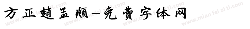 方正趙孟頫字体转换