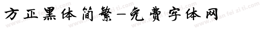 方正黑体简繁字体转换
