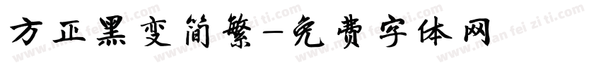 方正黑变简繁字体转换