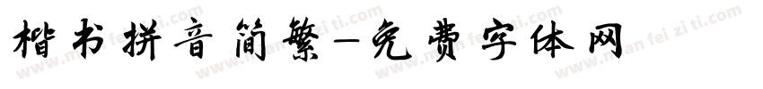 楷书拼音简繁字体转换