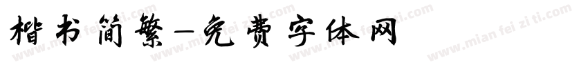 楷书简繁字体转换