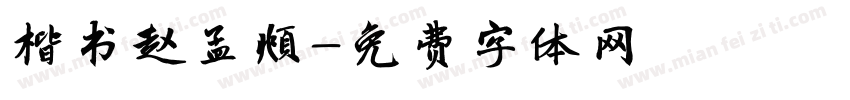 楷书赵孟頫字体转换