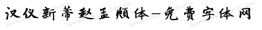 汉仪新蒂赵孟頫体字体转换