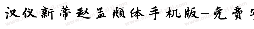 汉仪新蒂赵孟頫体手机版字体转换