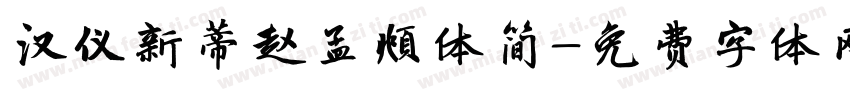 汉仪新蒂赵孟頫体简字体转换