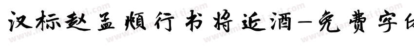 汉标赵孟頫行书将近酒字体转换