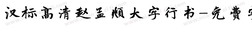 汉标高清赵孟頫大字行书字体转换