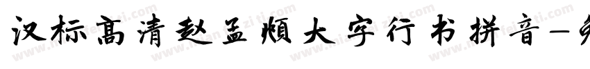 汉标高清赵孟頫大字行书拼音字体转换