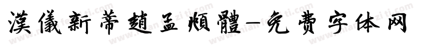 漢儀新蒂趙孟頫體字体转换