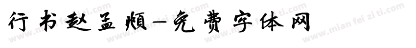 行书赵孟頫字体转换