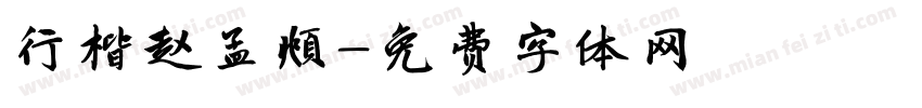 行楷赵孟頫字体转换