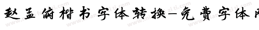 赵孟俯楷书字体转换字体转换