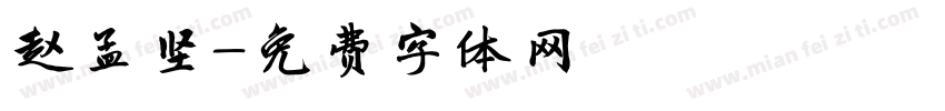 赵孟坚字体转换