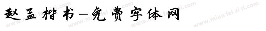 赵孟楷书字体转换